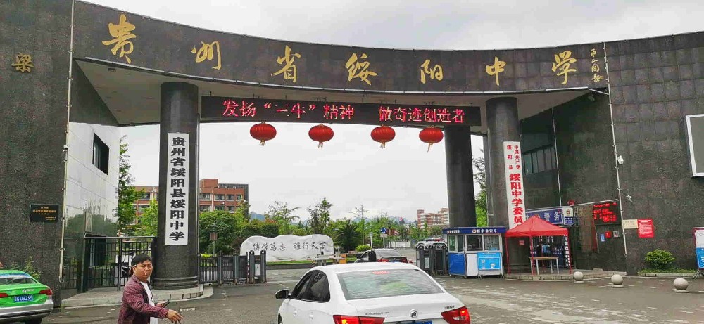 贵州省绥阳中学心理服务中心